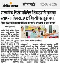 राजकीय डिग्री कॉलेज शिवहर  स्थापना दिवस