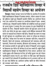राजकीय डिग्री कॉलेज शिवहर सहयोग शिविर का आयोजन