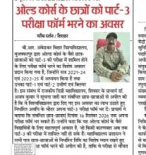 ओल्ड कोर्स के छात्रों को पार्ट-3 परीक्षा फॉर्म भरने का अवसर